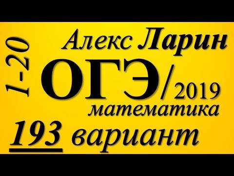Разбор Варианта ОГЭ Ларина №193 (№1-20).
