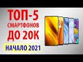 ТОП—5.💎Лучшие смартфоны до 20000 рублей. Февраль 2021.