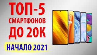 ТОП—5.💎Лучшие смартфоны до 20000 рублей. Февраль 2021.