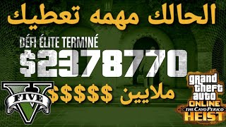 قراند 5 -  مهمه اسطوريه تعطيك 2.400.000$$ مليون وطريقة القلتش  GTA 5