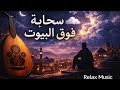 س ح اب ة ف و ق الب ي وت موسيقى عود حزينة تأخذك بعيد ا  
