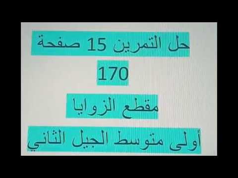 حل التمرين 15 صفحة 170 مقطع الزوايا أولى متوسط الجيل الثاني رياضيات