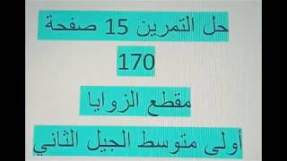 حل التمرين 15 صفحة 170 مقطع الزوايا أولى متوسط الجيل الثاني رياضيات