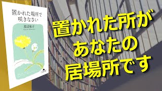 【本紹介】置かれた場所で咲きなさい　230万部超ベストセラー本！