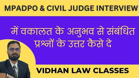 Interview में वकालत के अनुभव से संबंधित प्रश्नों के उत्तर कैसे दें & अनुभवी व्यक्तियों से मार्गदर्शन