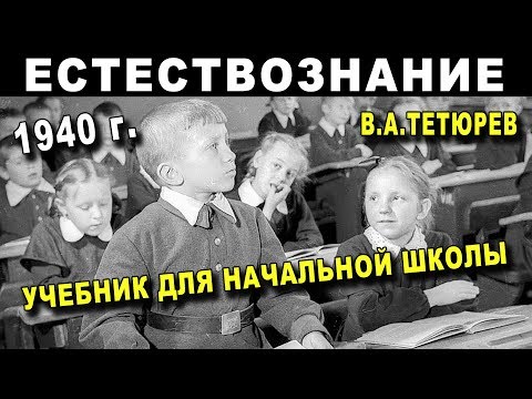 УЧЕБНИК 1940 г - ЕСТЕСТВОЗНАНИЕ для Начальной Школы СССР