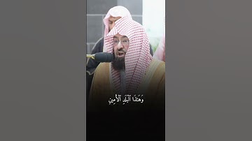 القارئ عبد الرحمن السديس ((سورة التين))