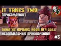 Одна из лучших КООП игр 2021! Незабываемые приключения! - It Takes Two [#3]