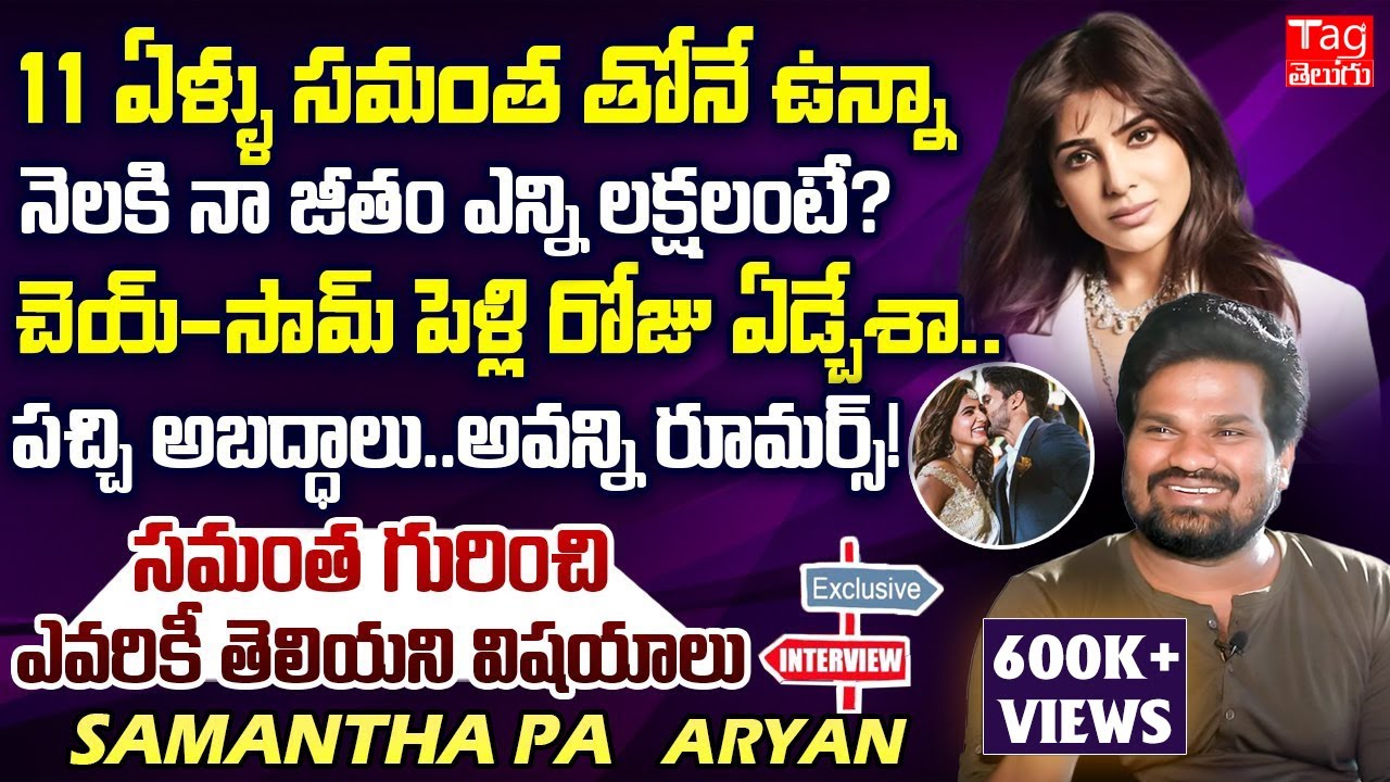 Samantha PA Aryan Exclusive Interview | Aryan About Samantha Marriage and Divorce | Times of Telugu