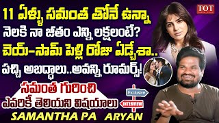 Samantha PA Aryan Exclusive Interview | Aryan About Samantha Marriage and Divorce | Times of Telugu