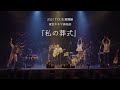 関取 花「私の葬式」( TOUR激闘編  ver.)