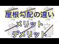 【屋根勾配】の違いによるメリット・デメリット
