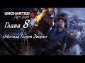 Uncharted 4: Путь вора – Глава 8 (полное прохождение на русском, без комментариев) [RU]