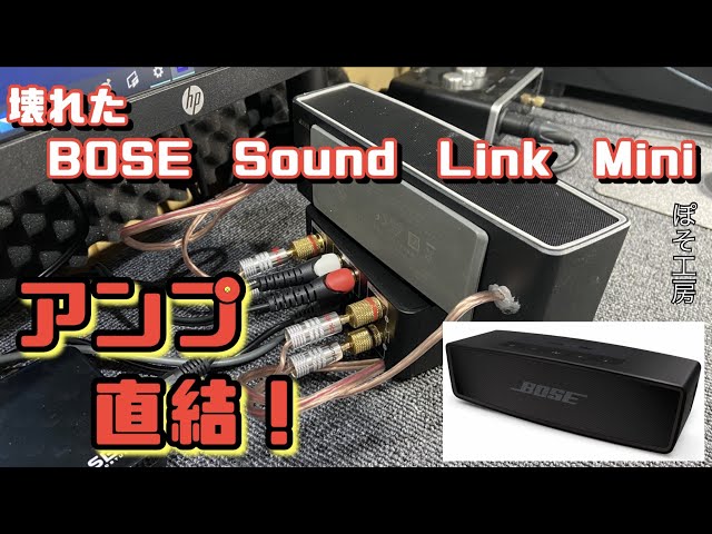 Bose sound link mini サウンドリンクミニ ジャンク