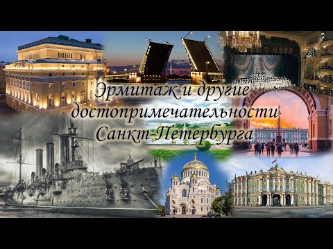 Эрмитаж/Петергоф/достопримечательности Санкт-Петербурга