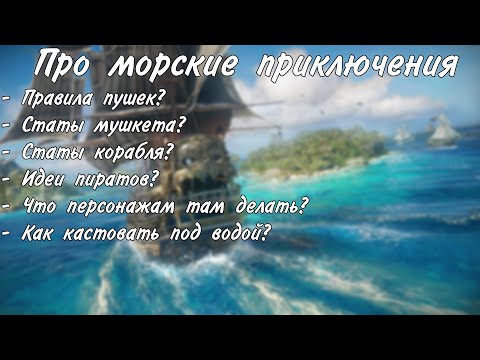 Видео: Как играть в морское приключение / DungeonsAndDragons​