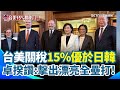 台美貿易關稅調整