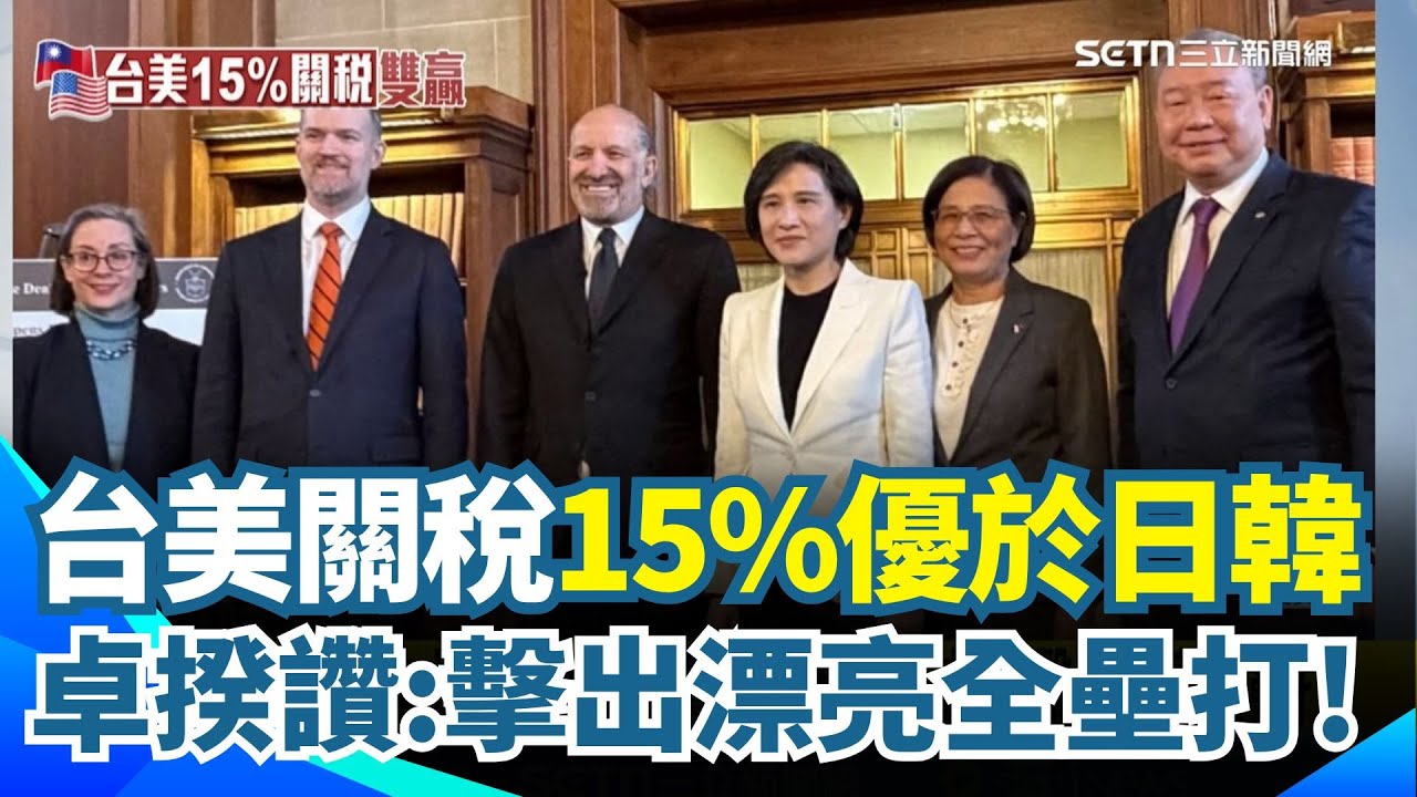 傳產業者全嗨了！台美關稅拍板「降至 15%」優惠更勝日韓！卓榮泰讚談判成果「擊出漂亮全壘打」　半導體投資換配額　台經院：確保台積電龍頭地位｜三立新聞網 SETN.com