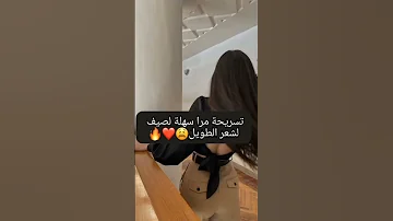 تسريحه مرا سهله لصيف لشعر الطويل 
