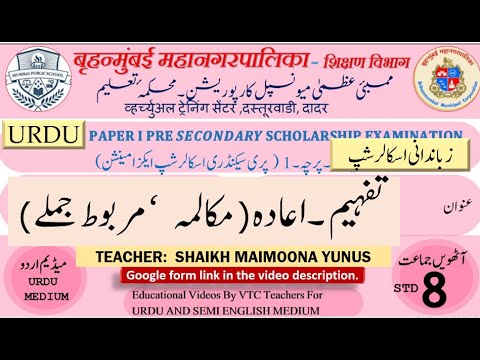 Std.8 | Urdu Scholarship | Unit 1| Revision | (تفھہم ( مکالمے اور مربوط جملے  By Maimoona Shaikh