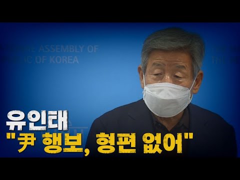 [나이트포커스] 유인태 "尹 행보, 형편 없어" / YTN