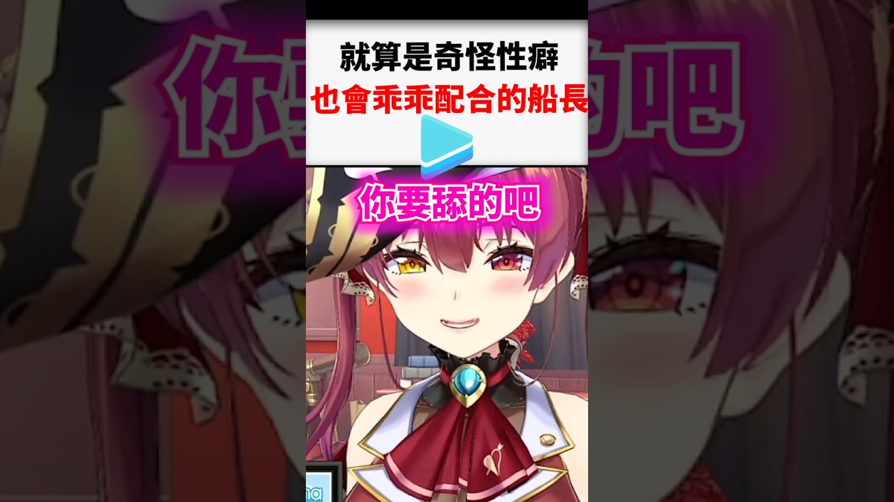 就算是觀眾奇怪的性癖也會好好配合的船長...#shorts #short