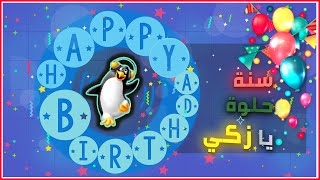 Happy Birthday Zaki 🍰 عيد ميلاد زكي