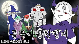 [칰타툰] 틀딱 마왕 원정대