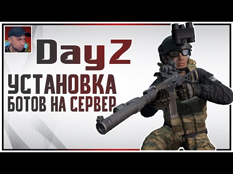 БОТЫ НА СЕРВЕР | Dayz Standalone | установка