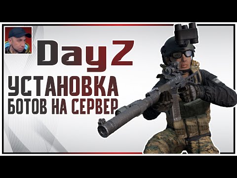 Видео: БОТЫ НА СЕРВЕР | Dayz Standalone | установка