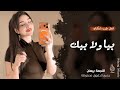 بيا ولا بيك ريت الوجع يازين بيا ولا بيك ـ اغاني طرب واستكنان 2026 مطلوبة أكثر شيء