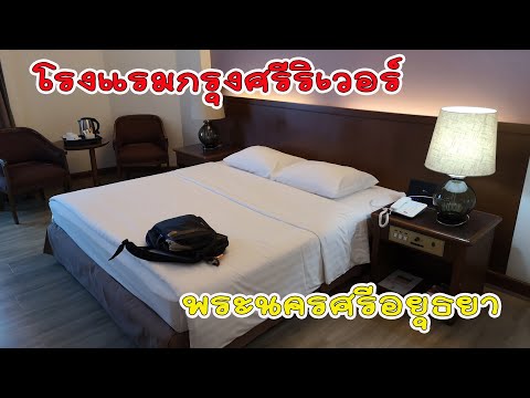 รีวิวห้องพัก โรงแรม กรุงศรี ริเวอร์ อยุธยา