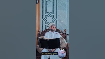 تلاوة رائعة سورة الكهف للقارئ الجزائري عبدالعزيز سحيم ❤️ #قرآن_كريم #اكسبلور #ترند