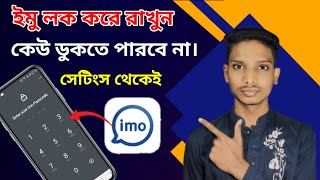 কিভাবে ইমু লক করে রাখবেন। How to imo app Lock | ইমু লক করার নিয়ম।