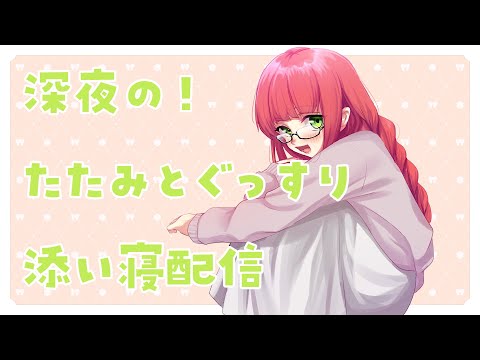 【ASMR】深夜の！たたみとぐっすり添い寝配信