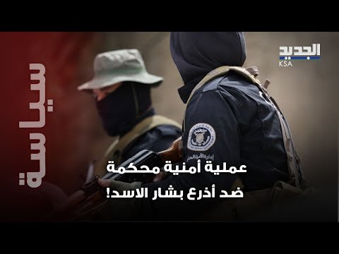 القبض على اثنين من أبرز أذرع نظام الأسد عملية أمنية محكمة بعد أشهر من الملاحقة
