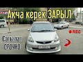 Тез Арада Фит сатылат☝️ АКЧА КЕРЕК КАРЫЗ ТӨЛӨЙМ