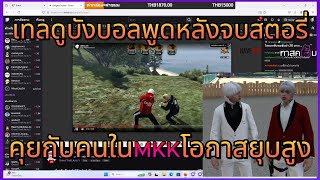 เทลดูบังบอลพูดหลังจบสตอรี่ ก่อนไปคุยกับคนใน MKK โอกาสยุบสูง!! | GTA-V | SUMMER CITY