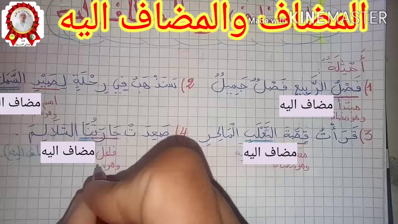المضاف والمضاف اليه