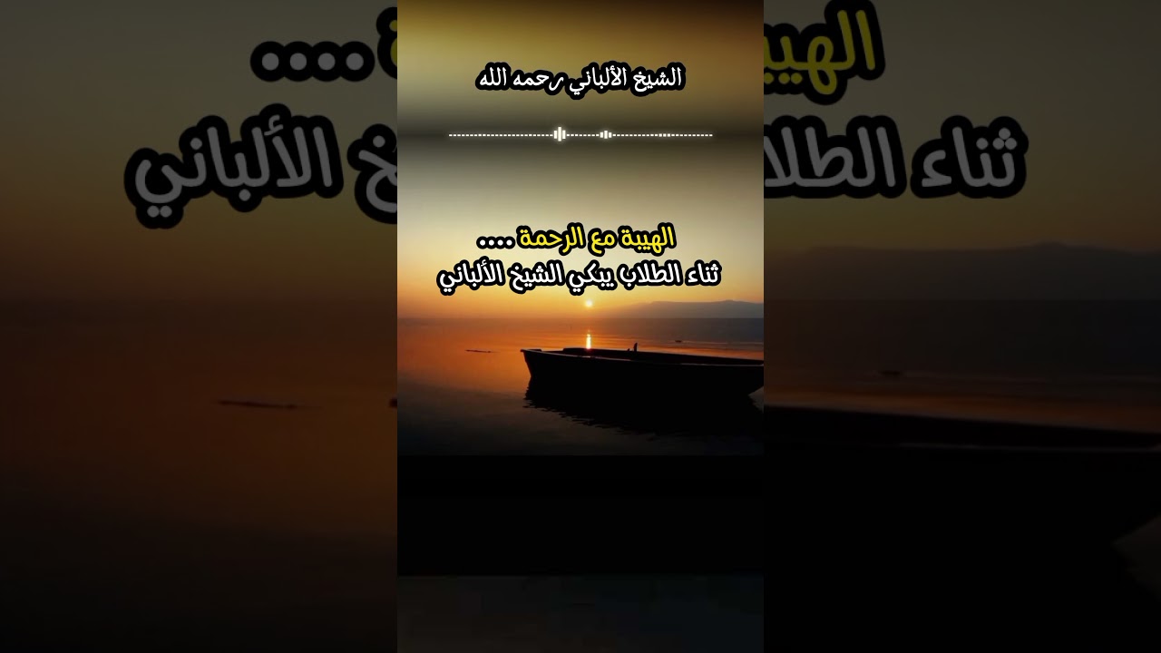 الهيبة مع الرحمة .... ثناء الطلاب يبكي الشيخ الألباني #الشيخ_الألباني #السلف_الصالح