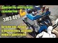 ЗМЗ 409 на ГАЗель (часть 2) - сборка + тюнинг