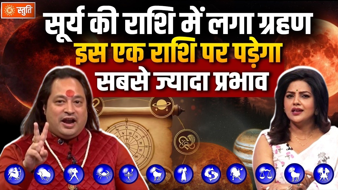 Chandragrahan Rashifal Effect : सूर्य की राशि में लगा ग्रहण, इस एक राशि पर पड़ेगा सबसे ज्यादा प्रभाव