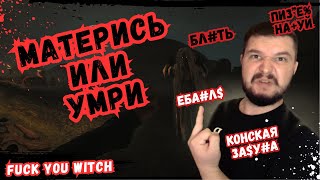 Fuck You Witch | СТРАШНЫЙ ХОРРОР | ПРОХОЖДЕНИЕ