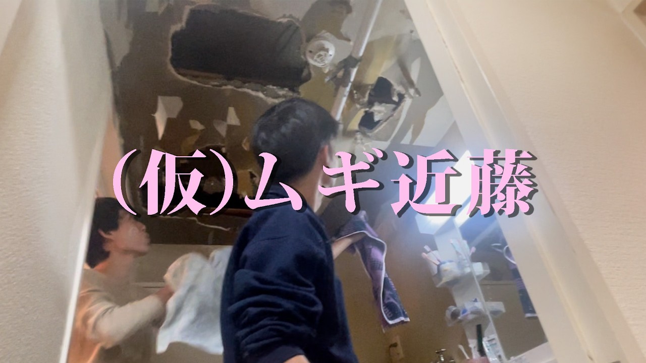 【水漏れ】脱衣所の天井をぶち抜く