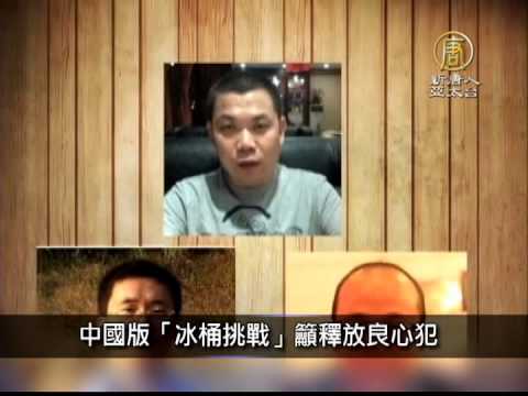 【新唐人/NTD】8月26日中國一分鐘 中國版「冰桶挑戰」籲釋放良心犯