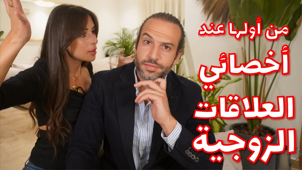 من أولها عند أخصائي العلاقات الزوجية
