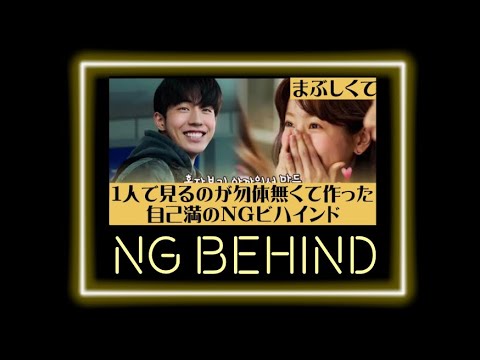 まぶしくて NG集-2/3｜日本語字幕｜メイキング