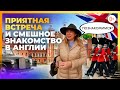 🇬🇧 Приятная встреча и смешное знакомство в Англии в городе Виндзор рядом с Итон Колледжем