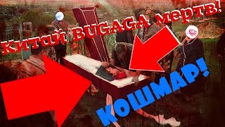 Китай BUGAGA МЕРТВ! TimoN ChaVeS ТОЖЕ!!!!