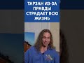 Тарзан про Политику. Из-за правды Сергей страдает всю жизнь